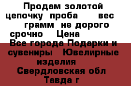 Продам золотой цепочку, проба 585, вес 5,3 грамм ,не дорого срочно  › Цена ­ 10 000 - Все города Подарки и сувениры » Ювелирные изделия   . Свердловская обл.,Тавда г.